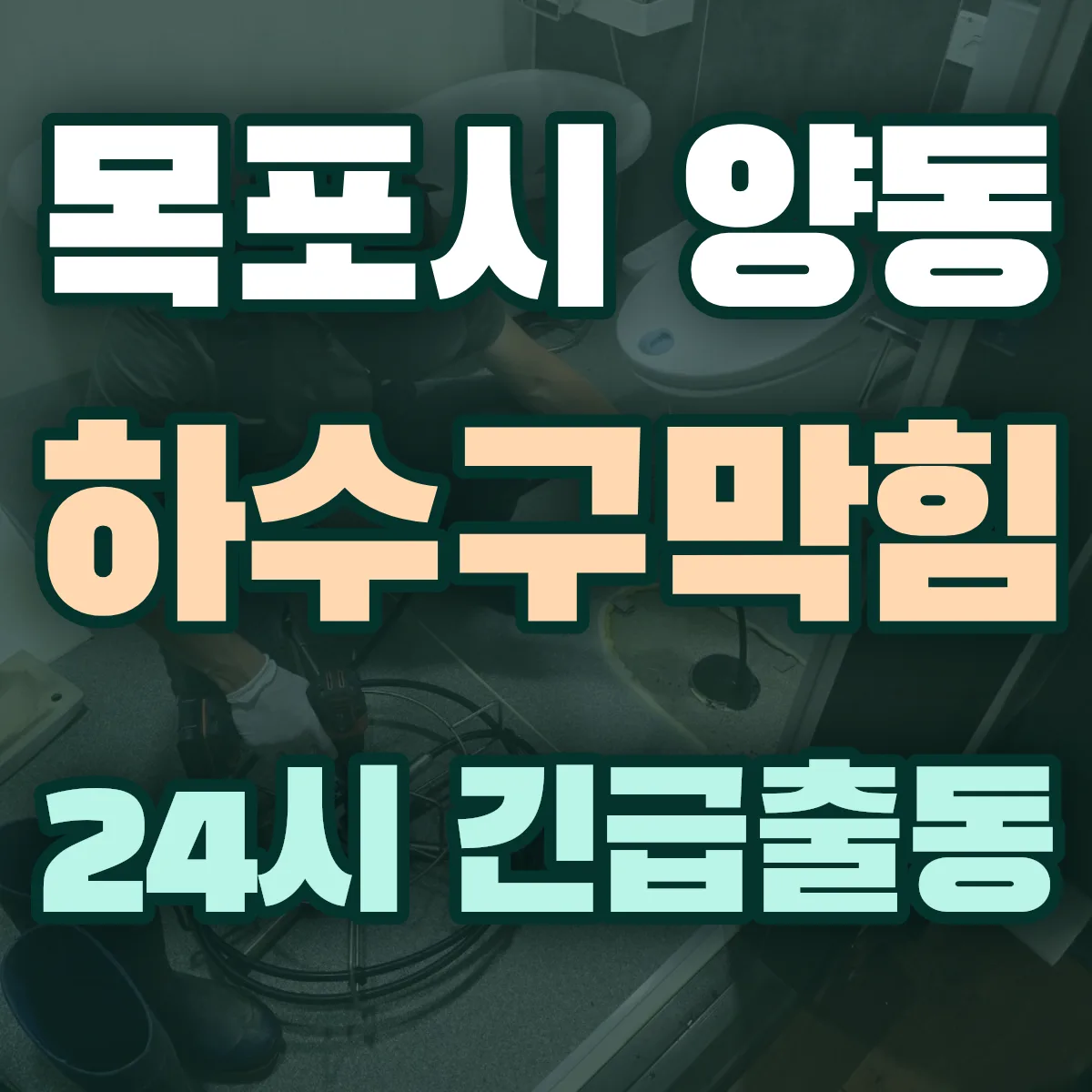 목포시 양동 하수구막힘 출동 상담
