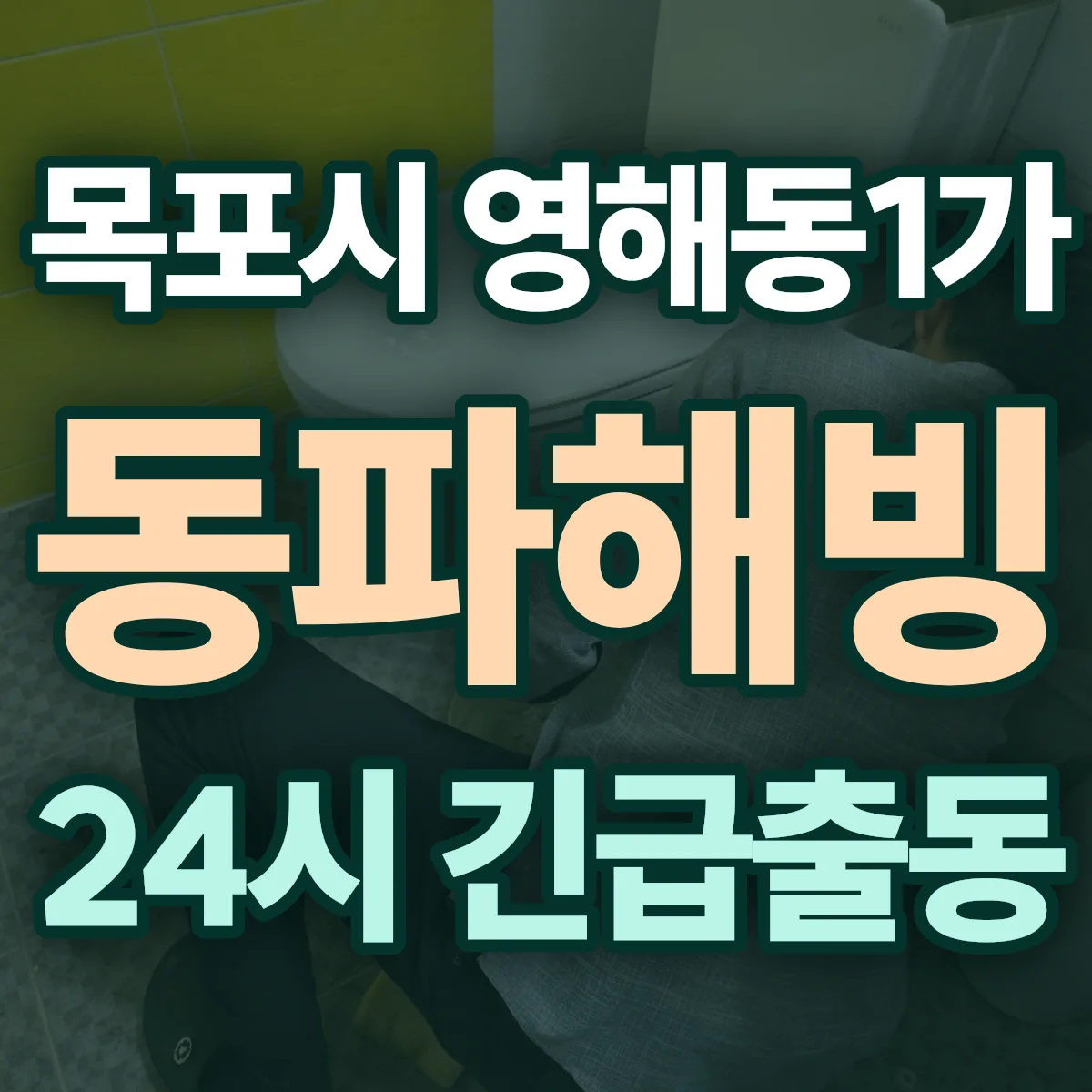 목포시 영해동1가 동파해빙 출동 상담