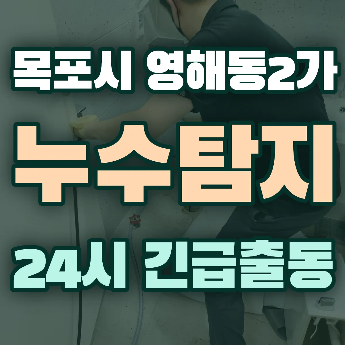 목포시 영해동2가 누수탐지 출동 상담