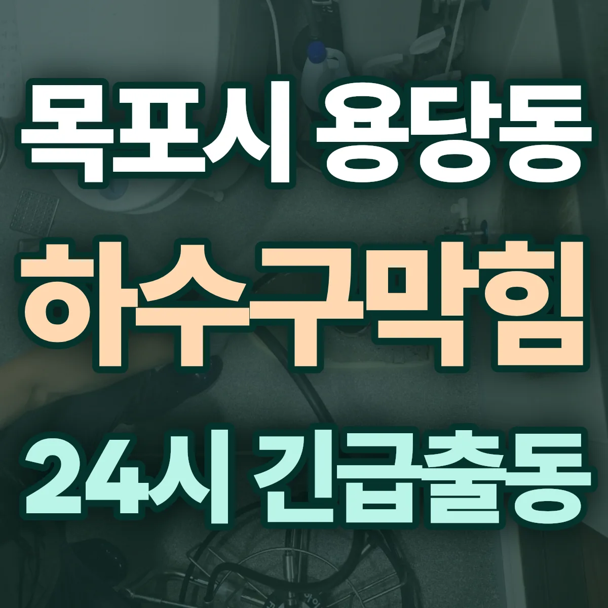 목포시 용당동 하수구막힘 출동 상담