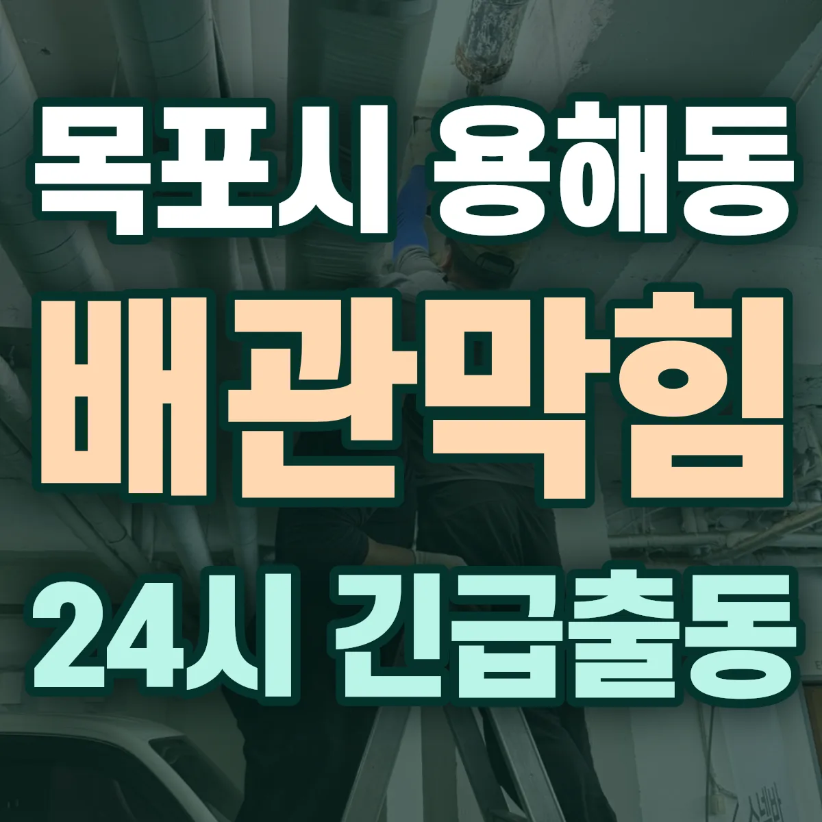목포시 용해동 배관막힘 출동 상담