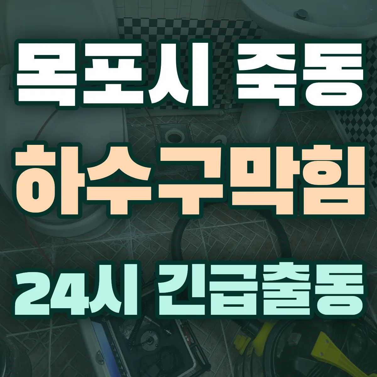 목포시 죽동 하수구막힘 출동 상담