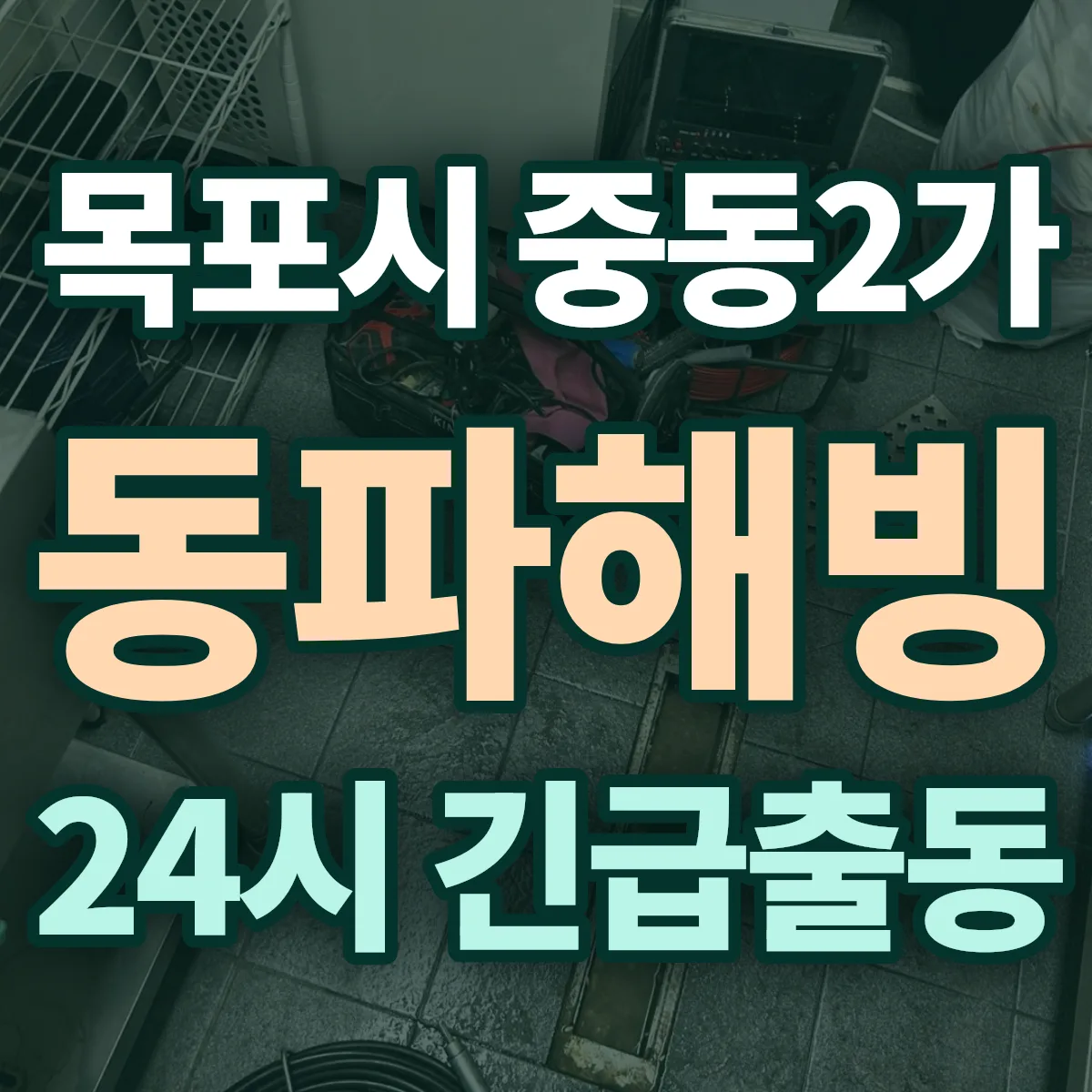 목포시 중동2가 동파해빙 출동 상담