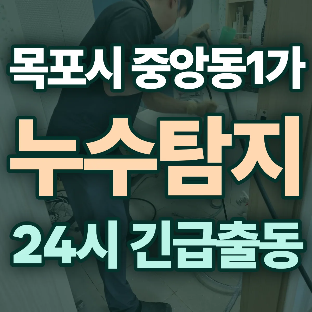 목포시 중앙동1가 누수탐지 출동 상담