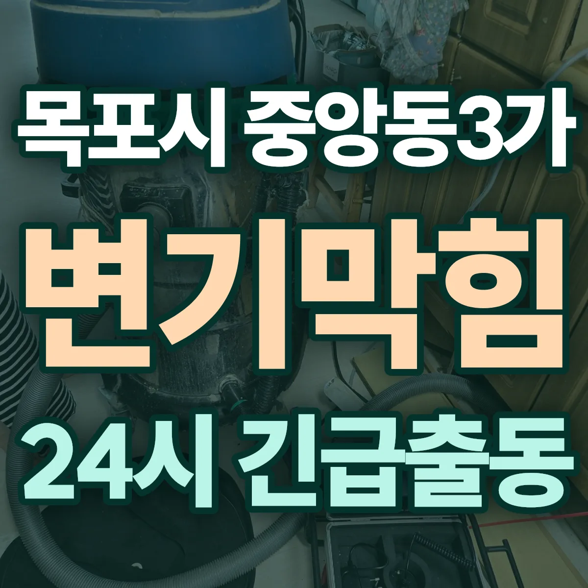 목포시 중앙동3가 변기막힘 출동 상담