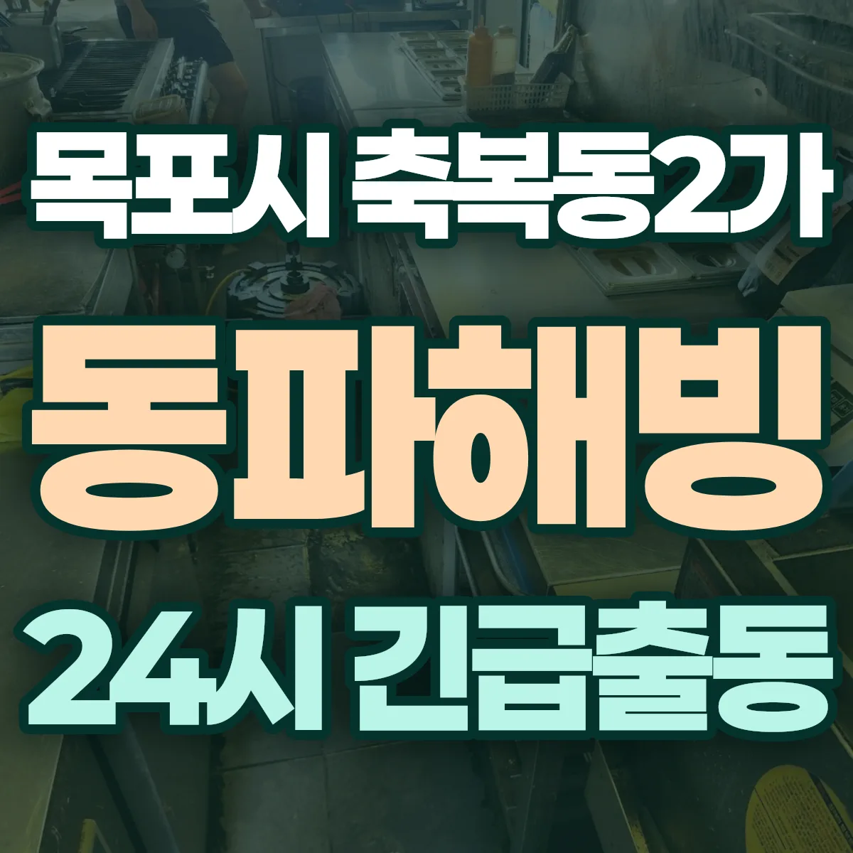 목포시 축복동2가 동파해빙 출동 상담
