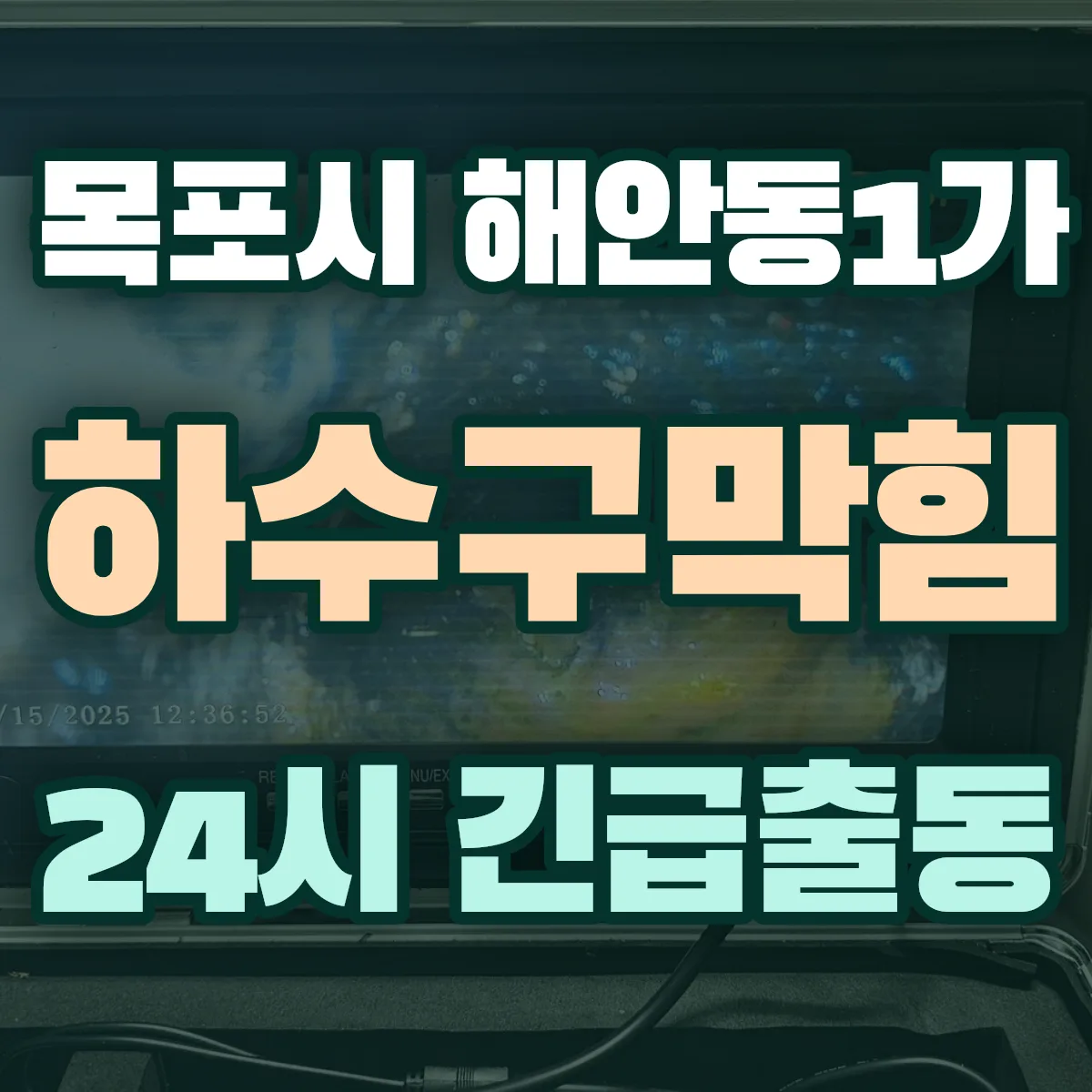 목포시 해안동1가 하수구막힘 출동 상담