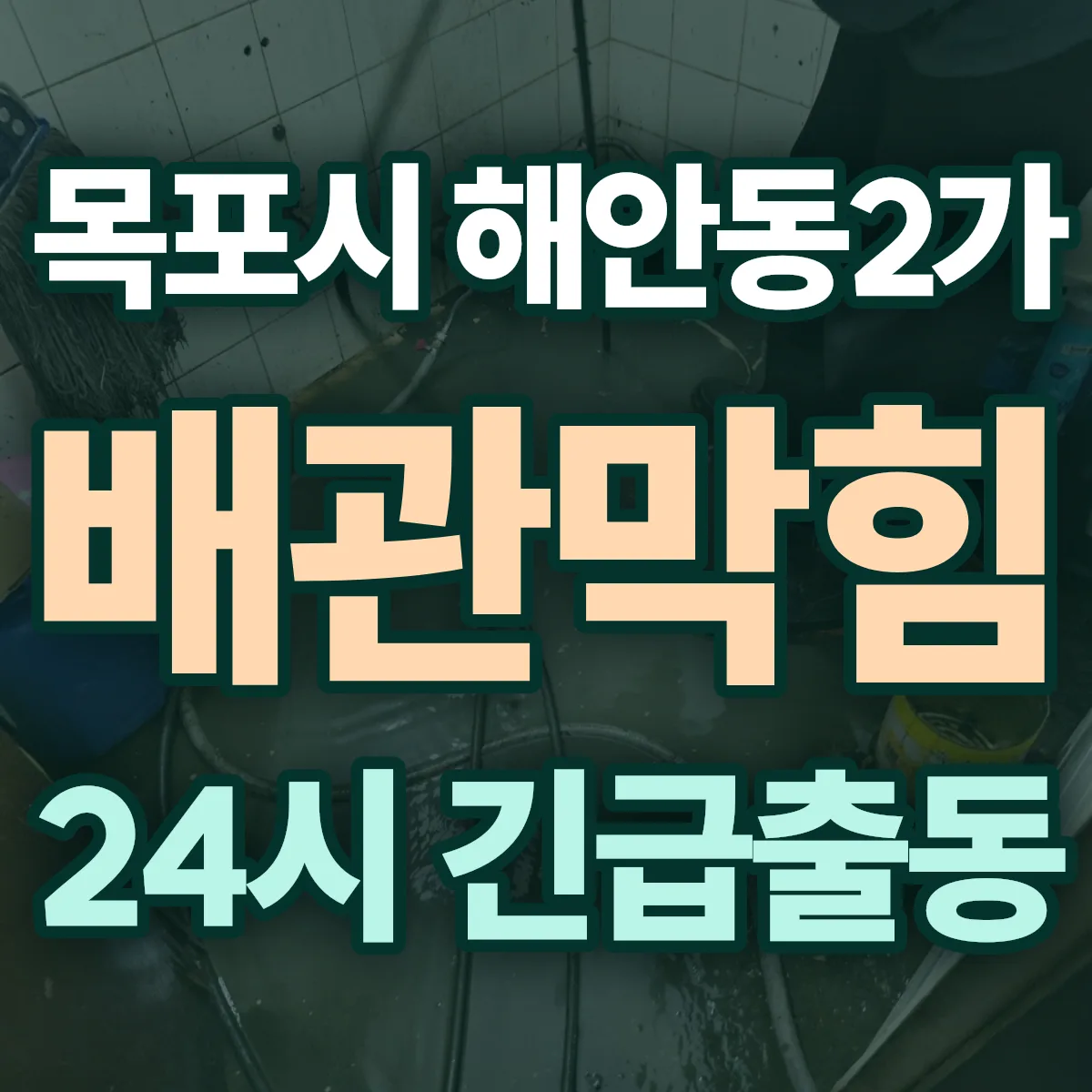 목포시 해안동2가 배관막힘 출동 상담