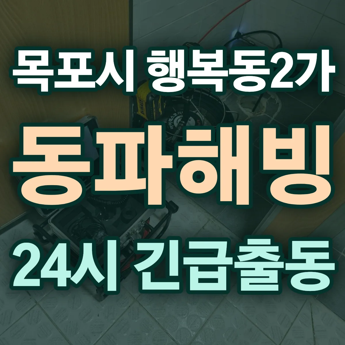 목포시 행복동2가 동파해빙 출동 상담
