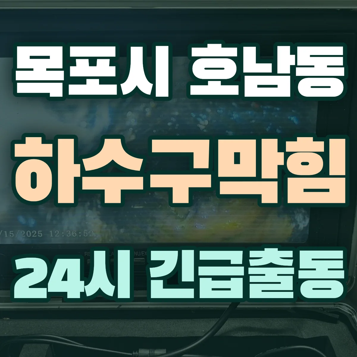 목포시 호남동 하수구막힘 출동 상담