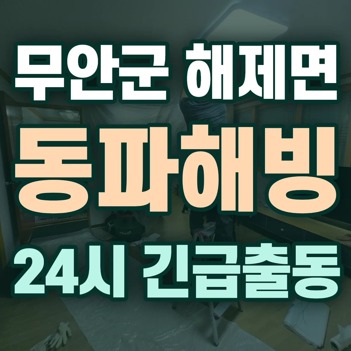 무안군 해제면 동파해빙 출동 상담