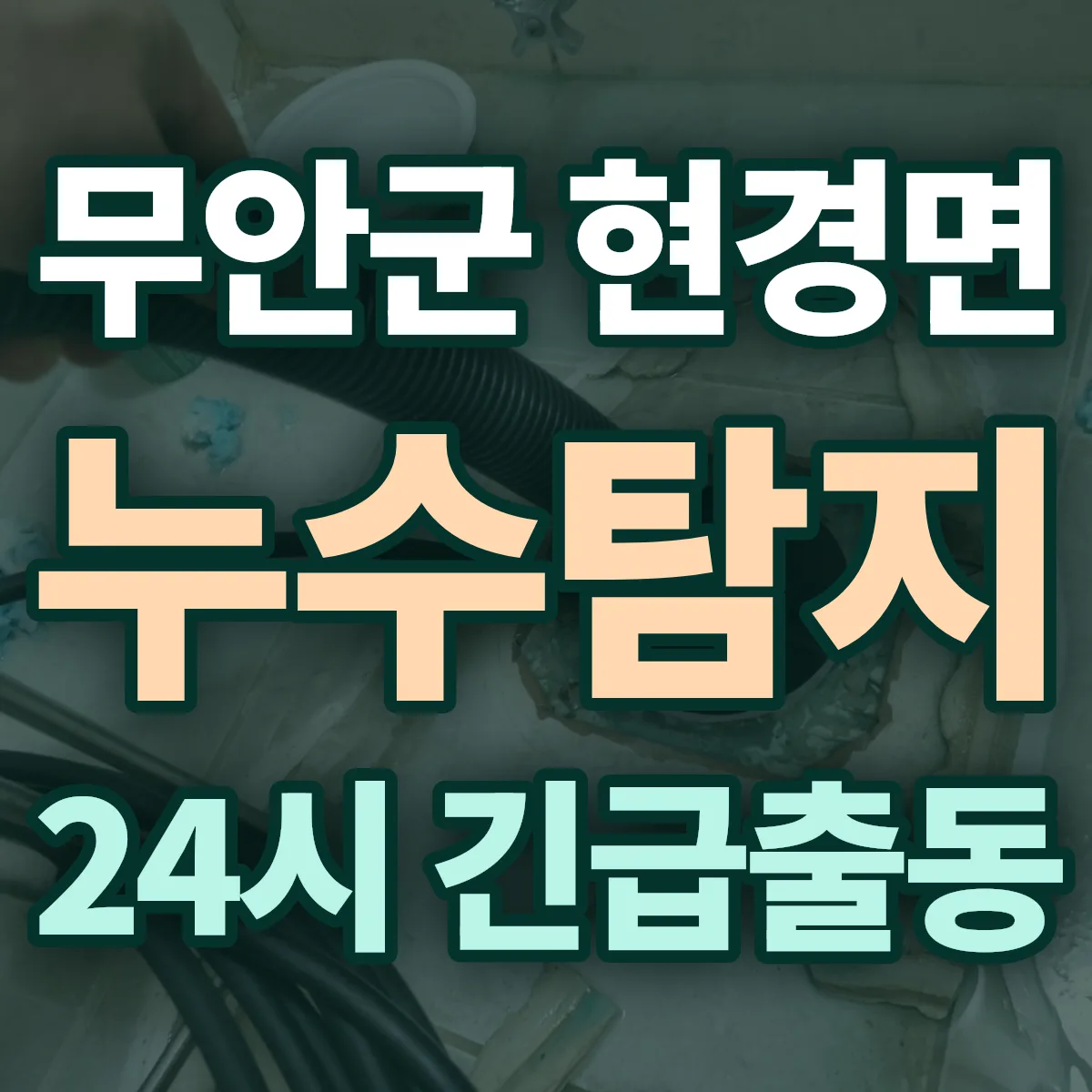 무안군 현경면 누수탐지 출동 상담