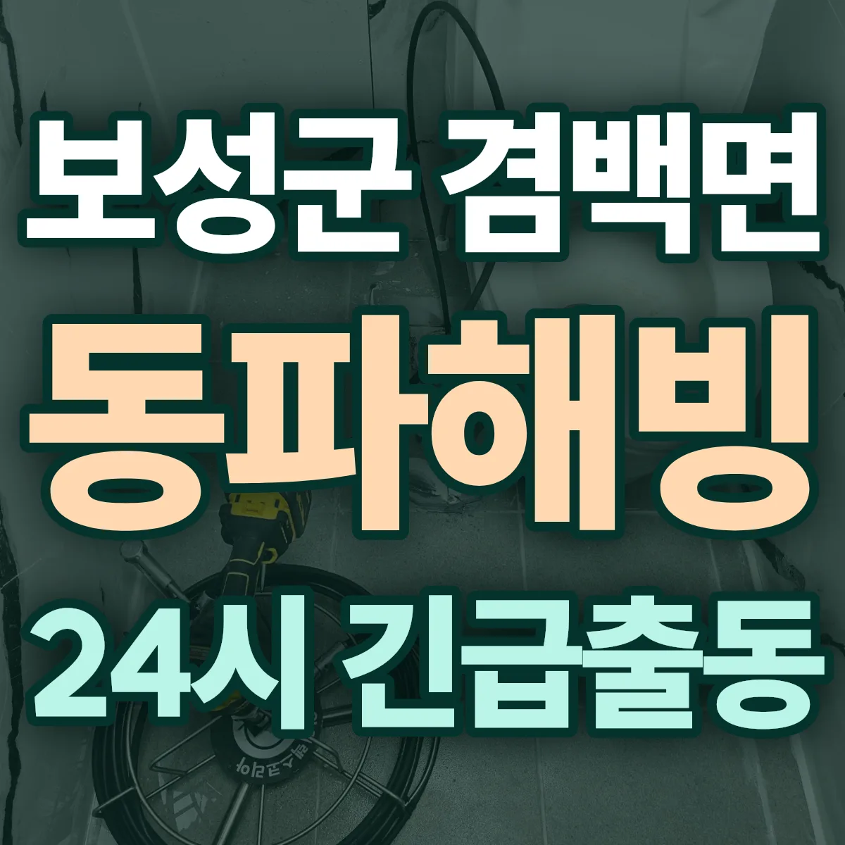 보성군 겸백면 동파해빙 출동 상담