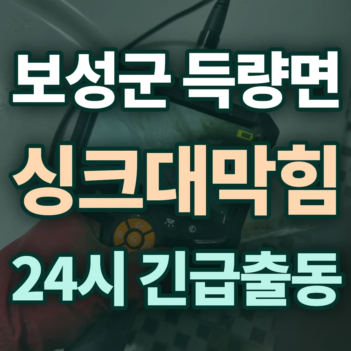 보성군 득량면 싱크대막힘 출동 상담