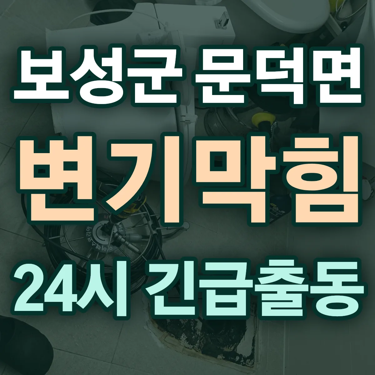 보성군 문덕면 변기막힘 출동 상담