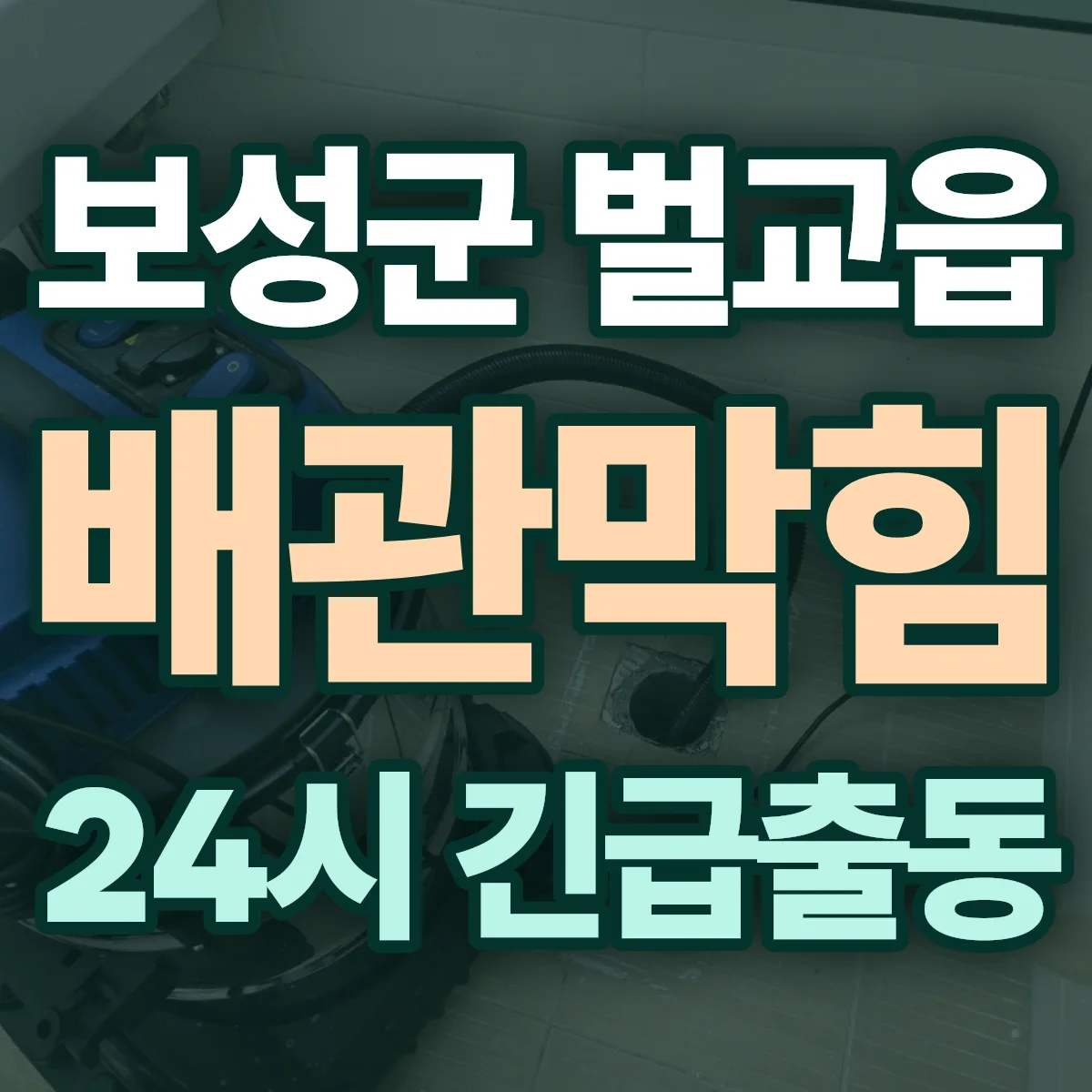 보성군 벌교읍 배관막힘 출동 상담