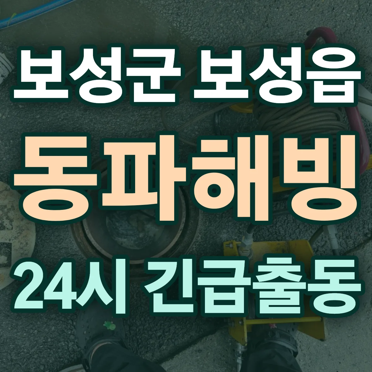 보성군 보성읍 동파해빙 출동 상담