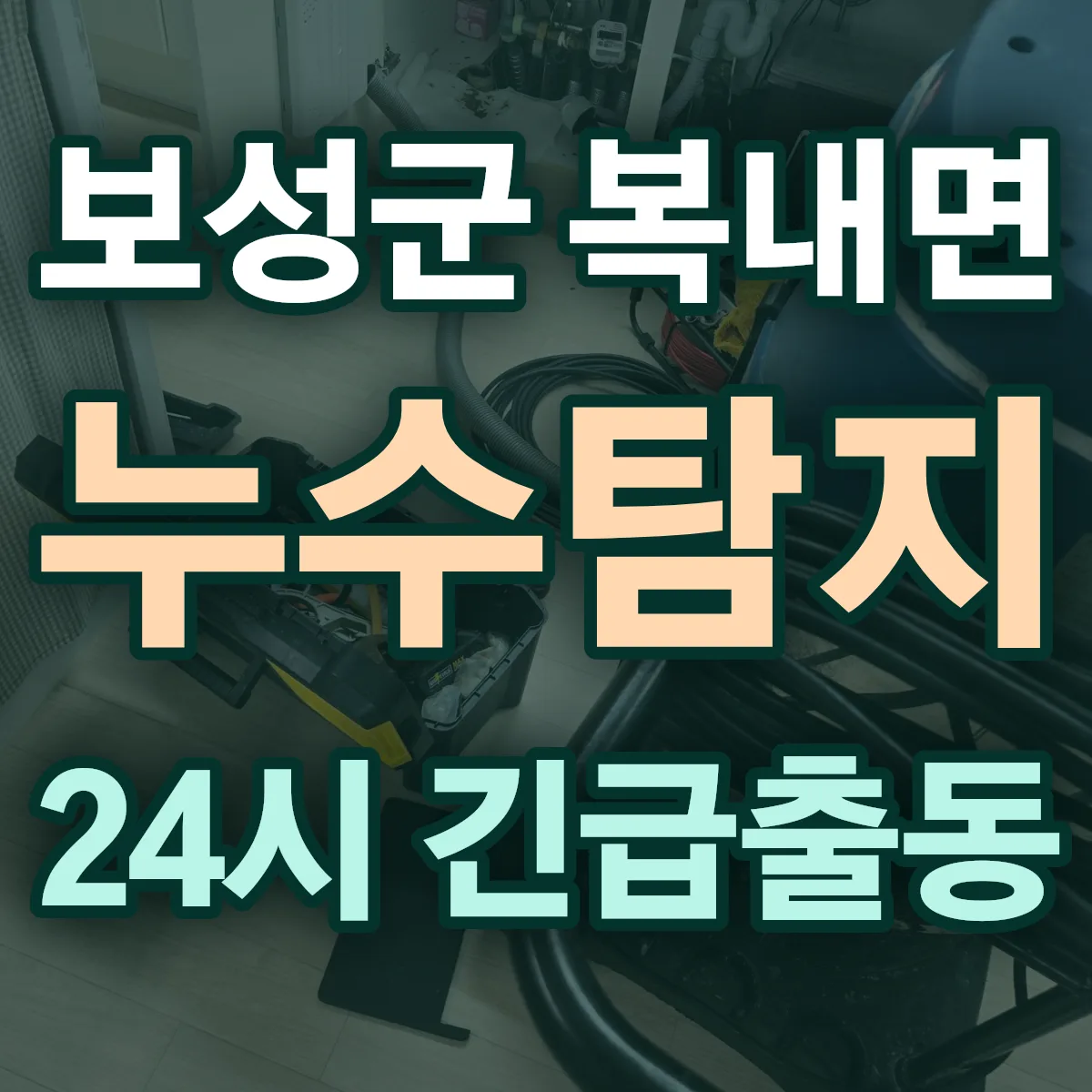 보성군 복내면 누수탐지 출동 상담
