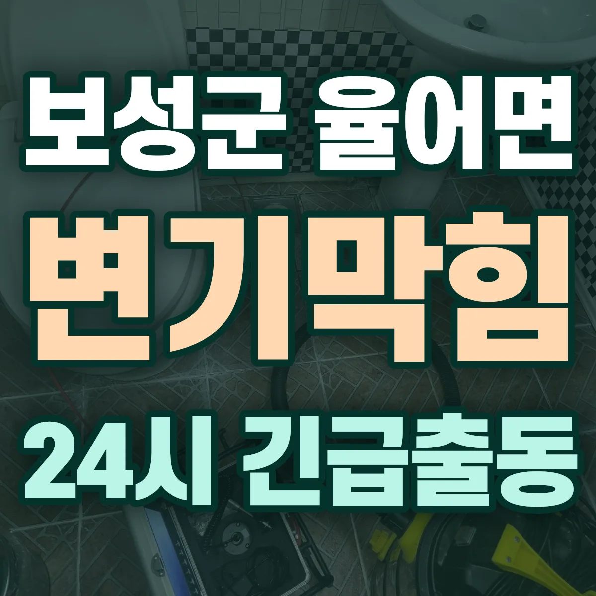 보성군 율어면 변기막힘 출동 상담