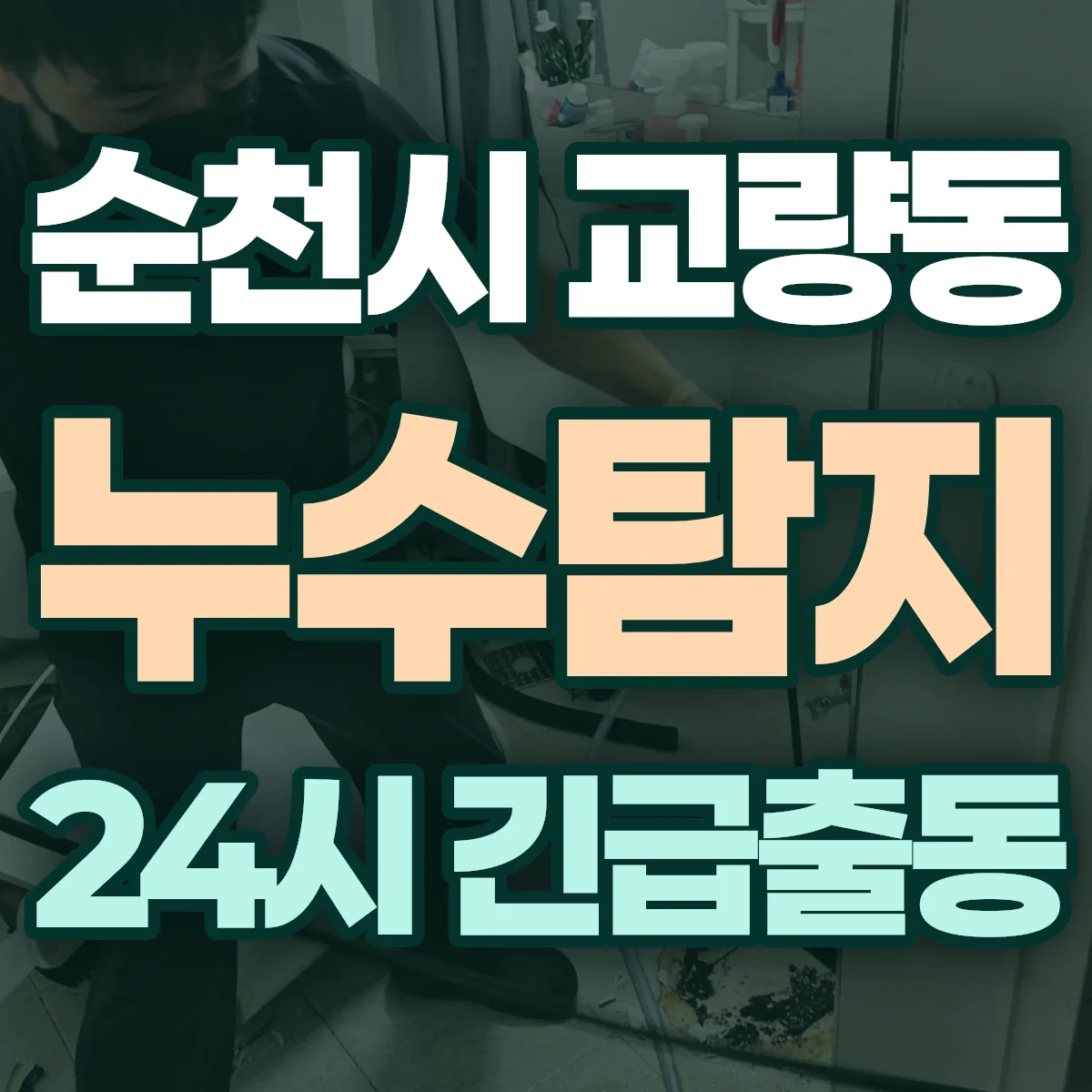 순천시 교량동 누수탐지 출동 상담
