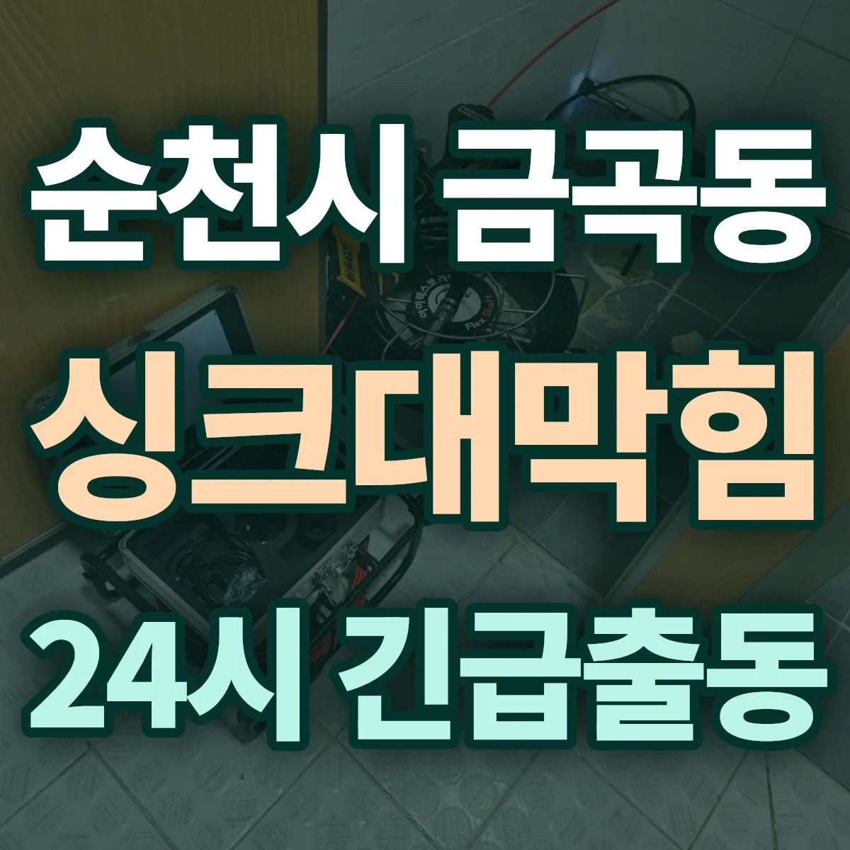 순천시 금곡동 싱크대막힘 출동 상담