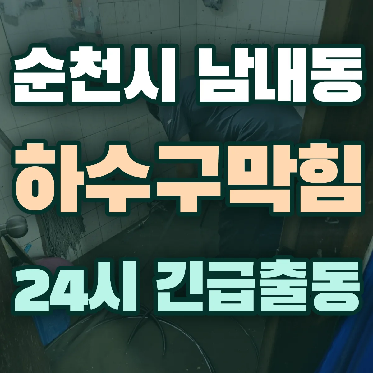 순천시 남내동 하수구막힘 출동 상담