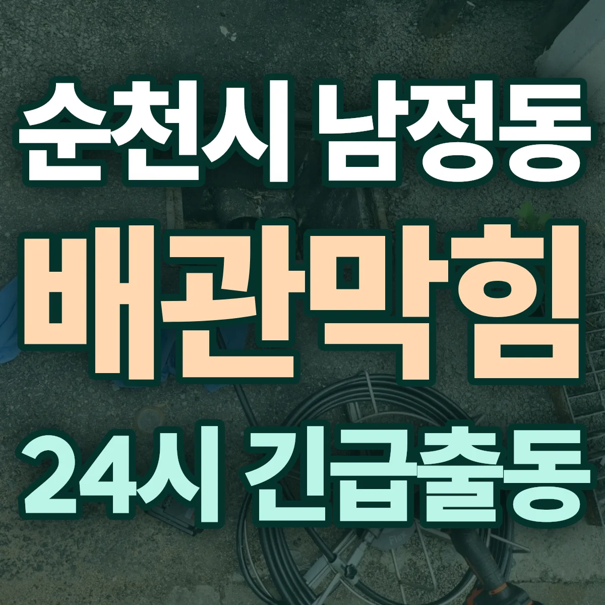 순천시 남정동 배관막힘 출동 상담