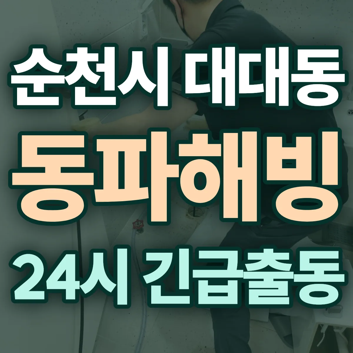 순천시 대대동 동파해빙 출동 상담