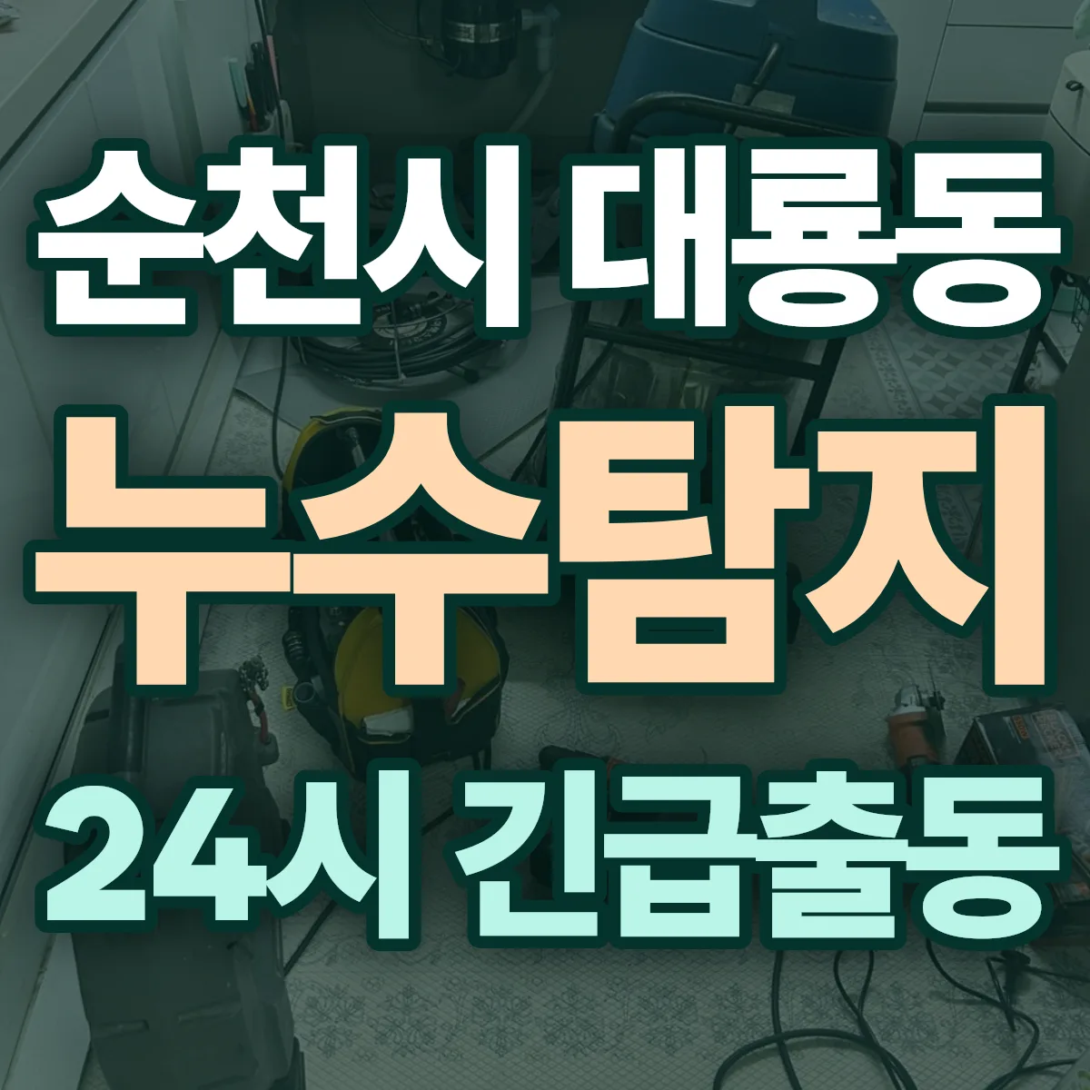 순천시 대룡동 누수탐지 출동 상담