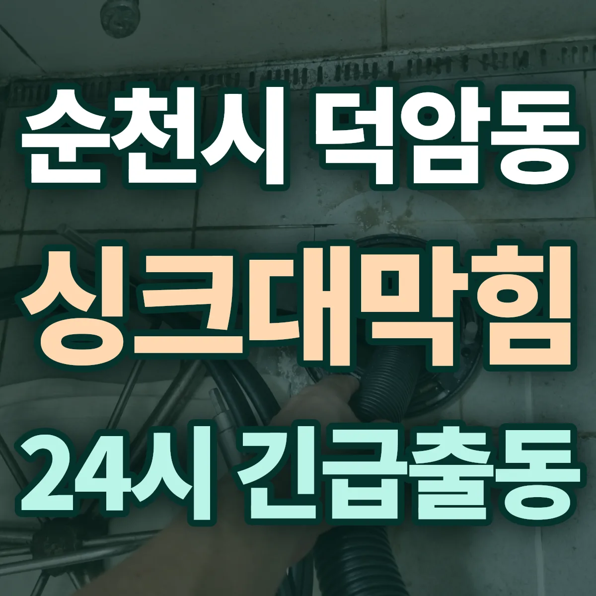 순천시 덕암동 싱크대막힘 출동 상담