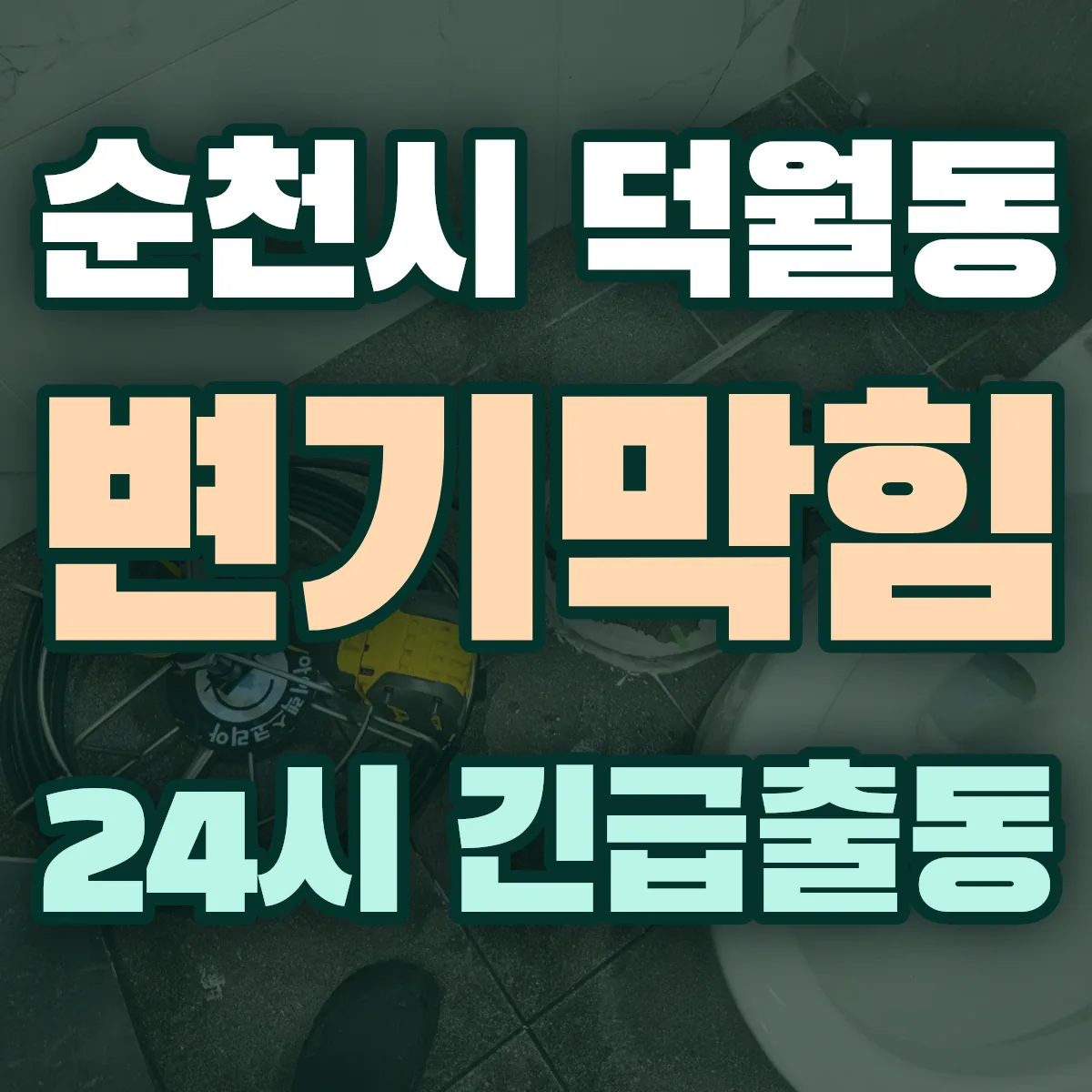 순천시 덕월동 변기막힘 출동 상담