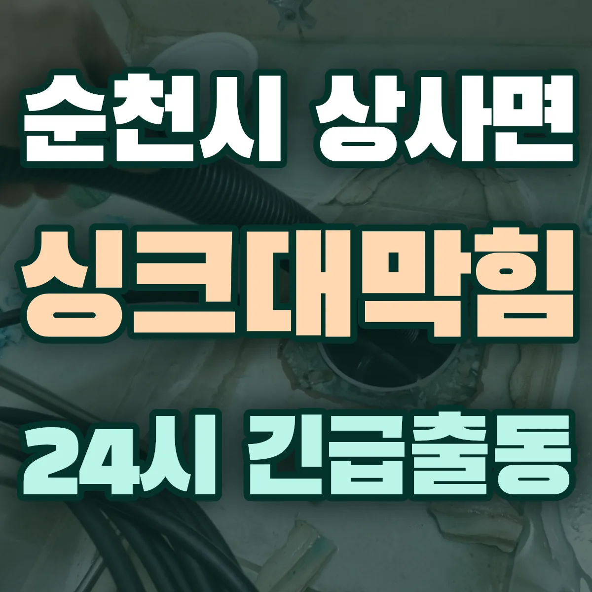 순천시 상사면 싱크대막힘 출동 상담