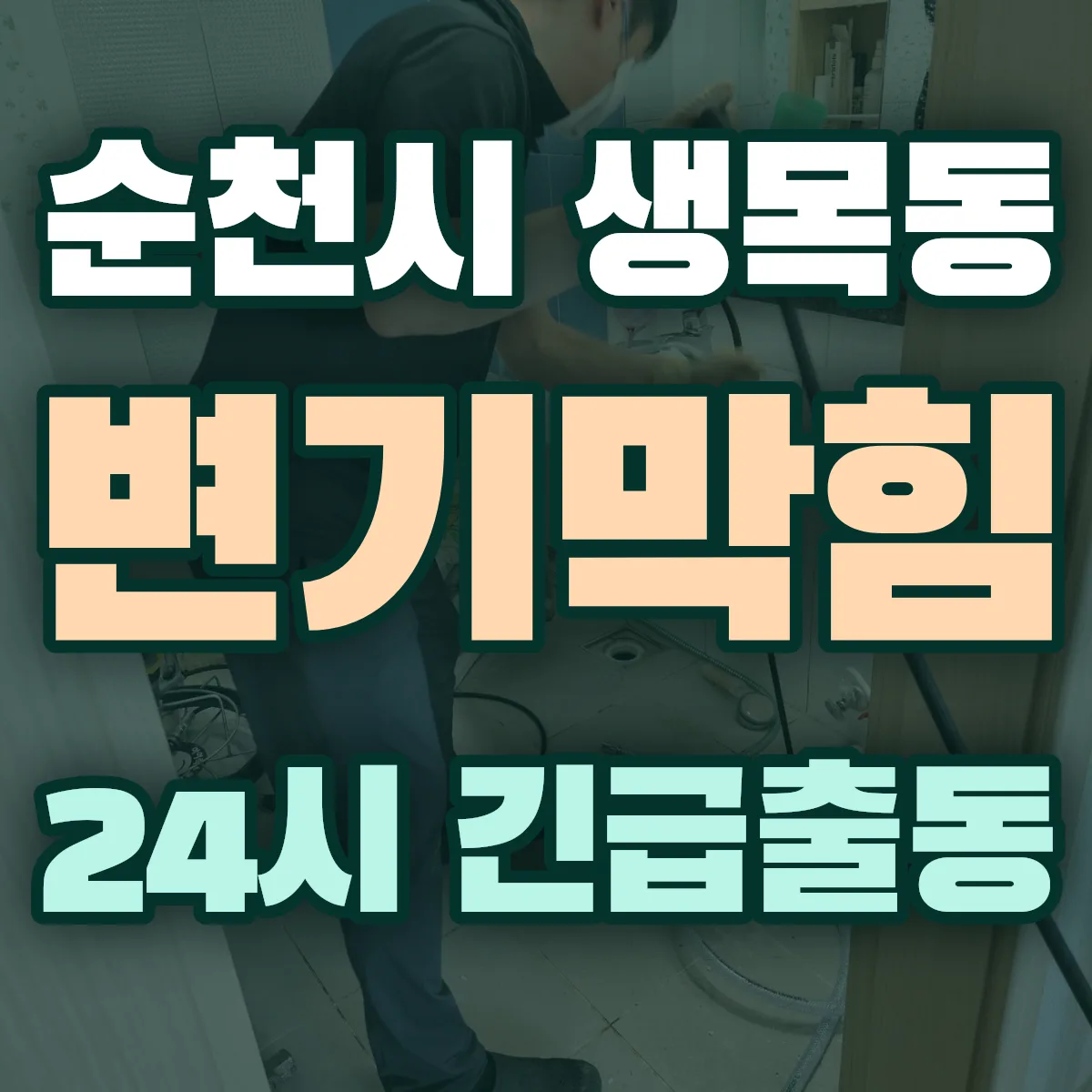 순천시 생목동 변기막힘 출동 상담