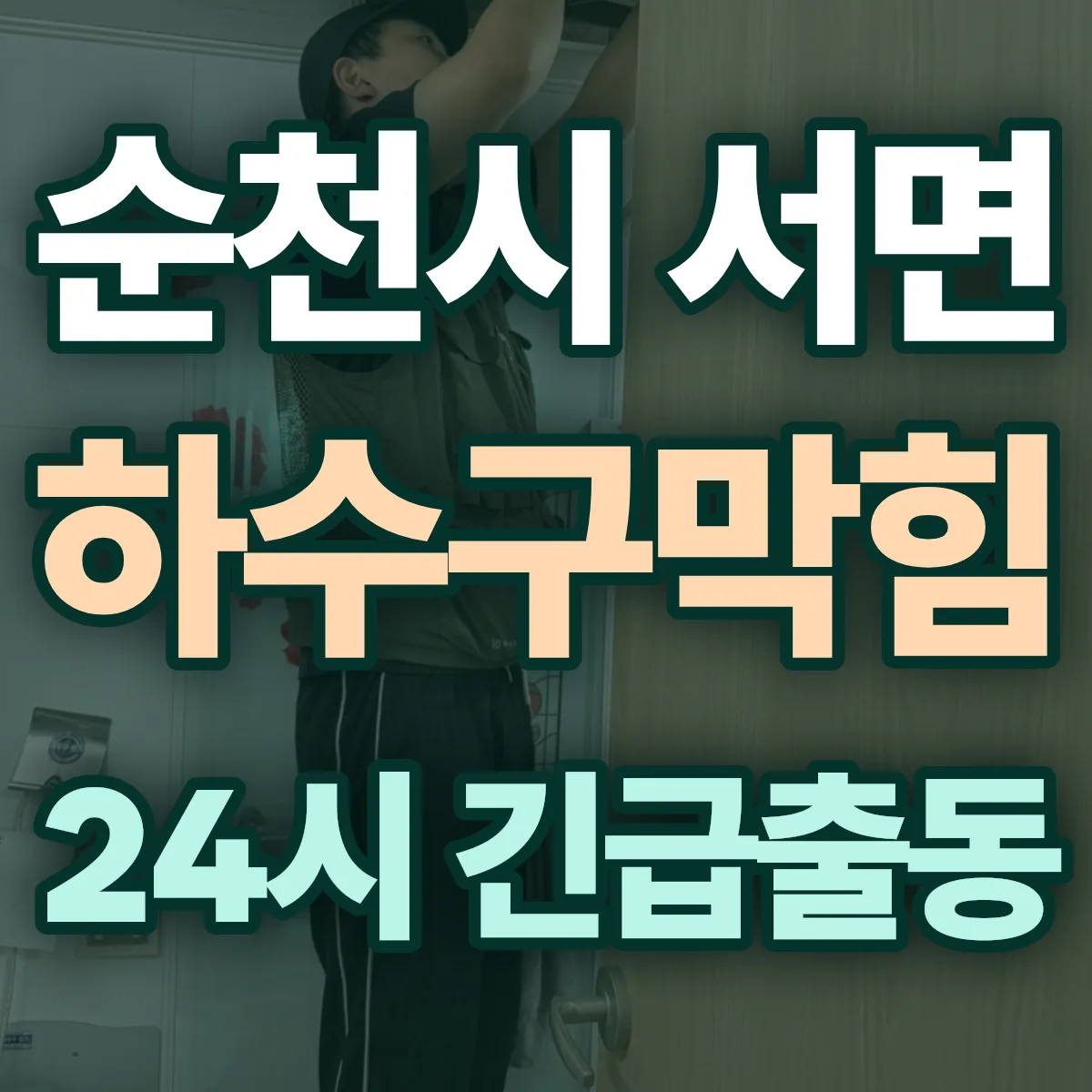 순천시 서면 하수구막힘 출동 상담