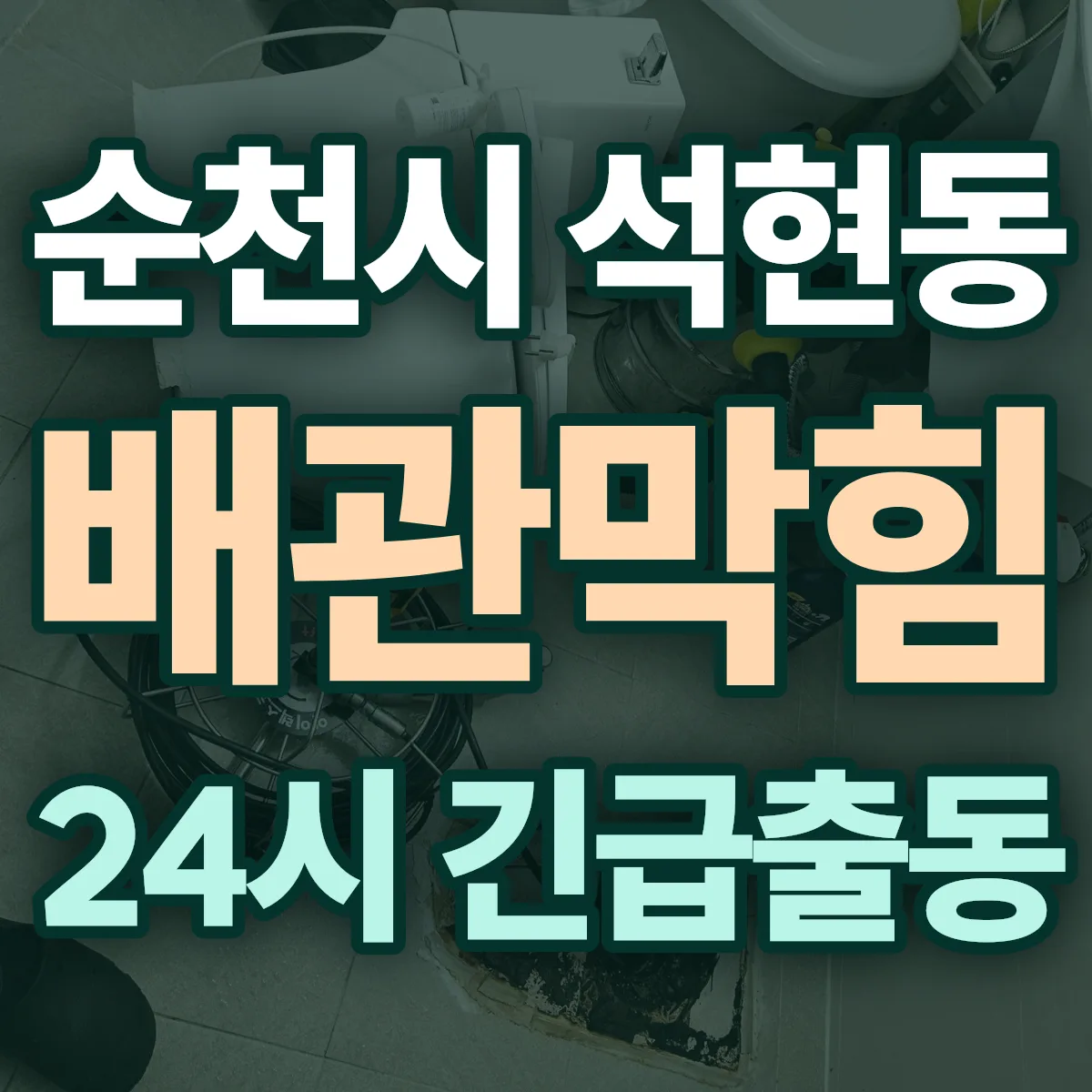 순천시 석현동 배관막힘 출동 상담