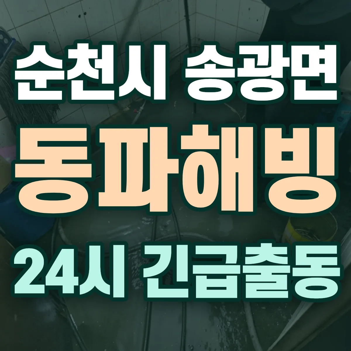 순천시 송광면 동파해빙 출동 상담