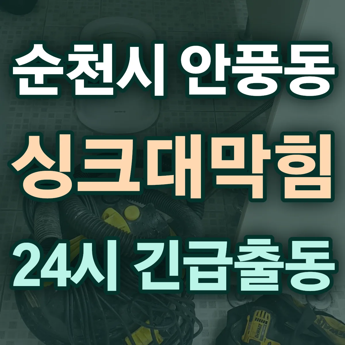 순천시 안풍동 싱크대막힘 출동 상담