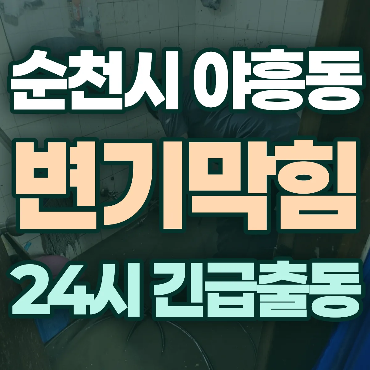 순천시 야흥동 변기막힘 출동 상담