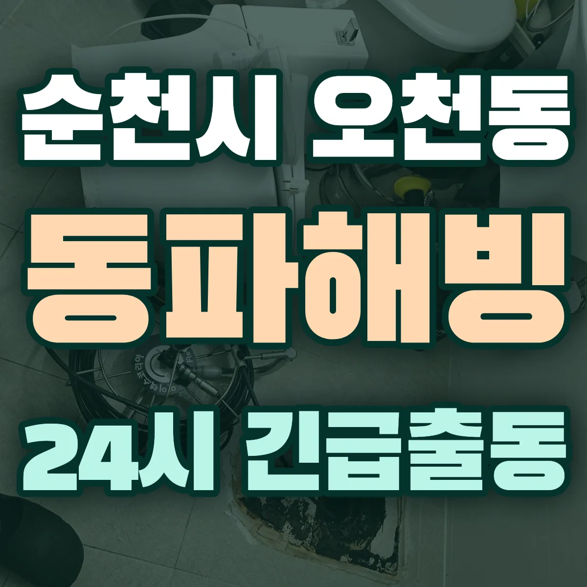 순천시 오천동 동파해빙 출동 상담