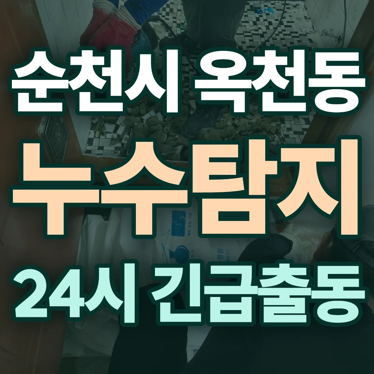 순천시 옥천동 누수탐지 출동 상담