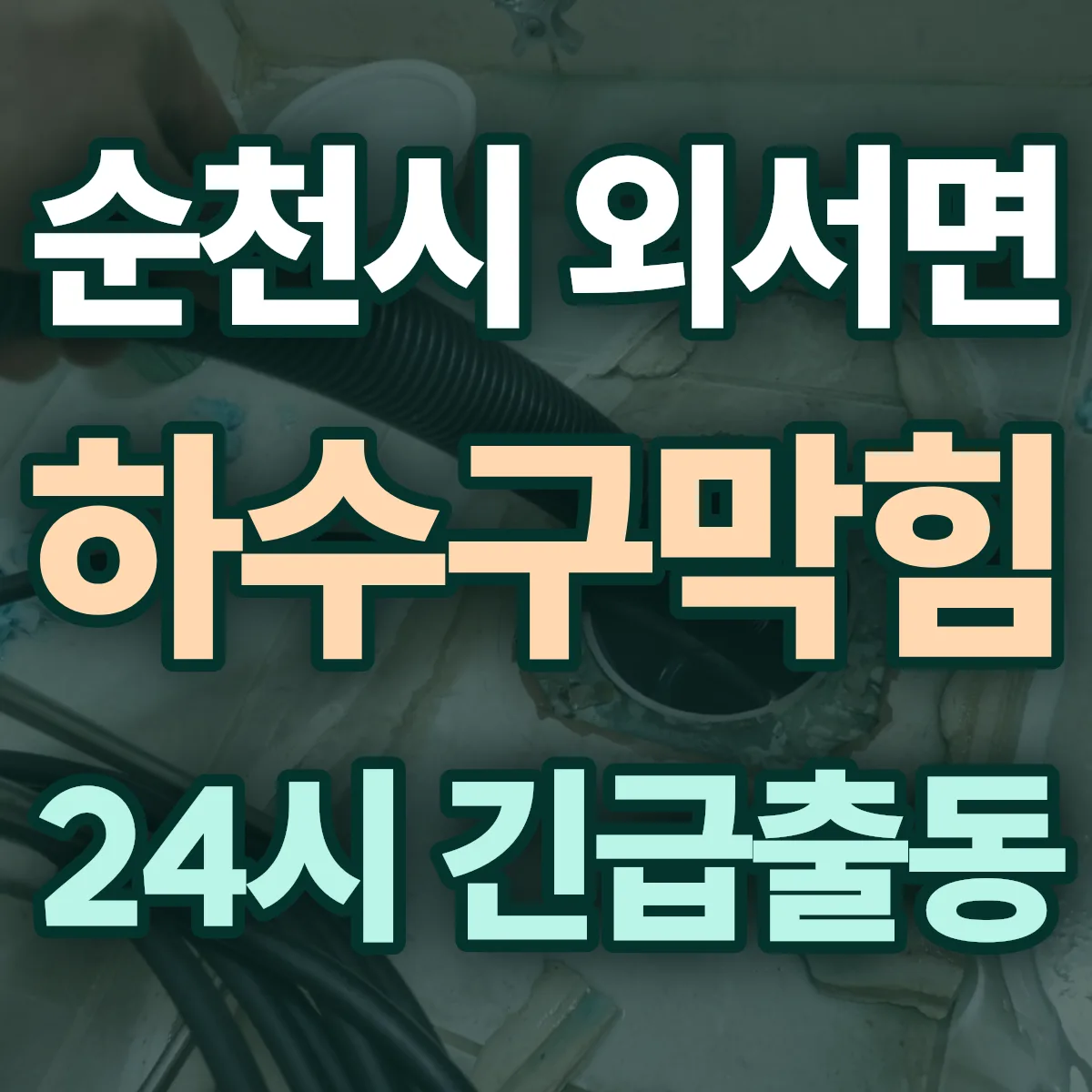 순천시 외서면 하수구막힘 출동 상담