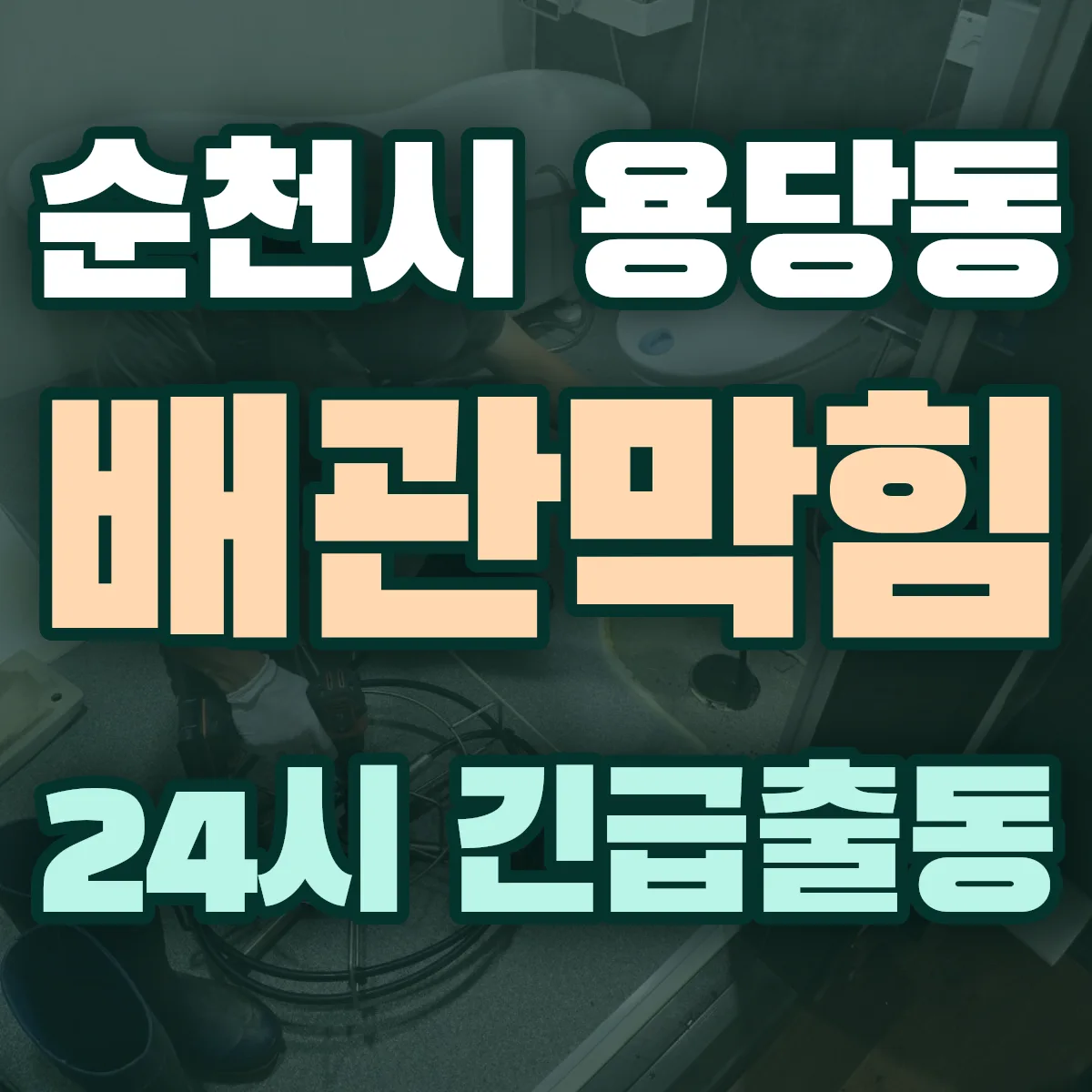 순천시 용당동 배관막힘 출동 상담