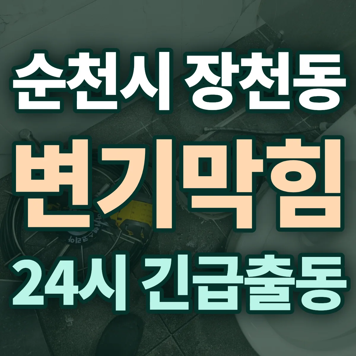 순천시 장천동 변기막힘 출동 상담