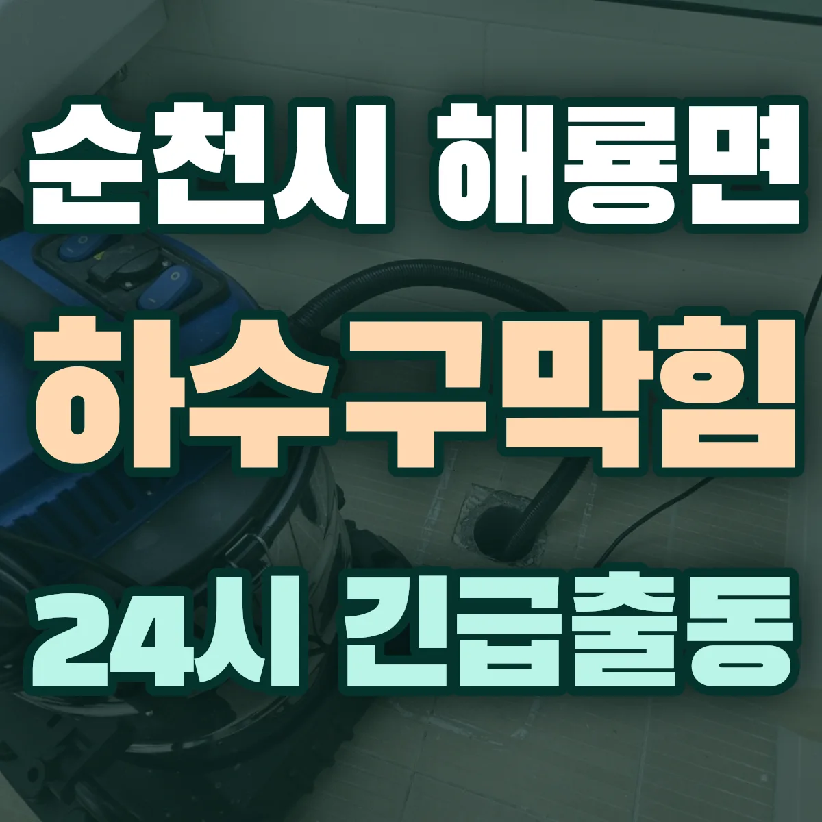 순천시 해룡면 하수구막힘 출동 상담