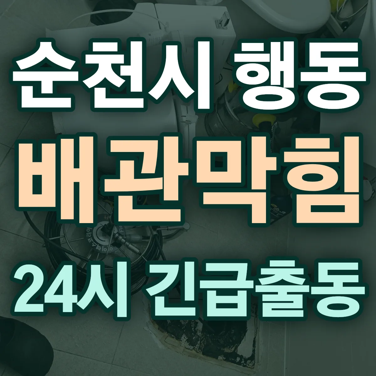 순천시 행동 배관막힘 출동 상담