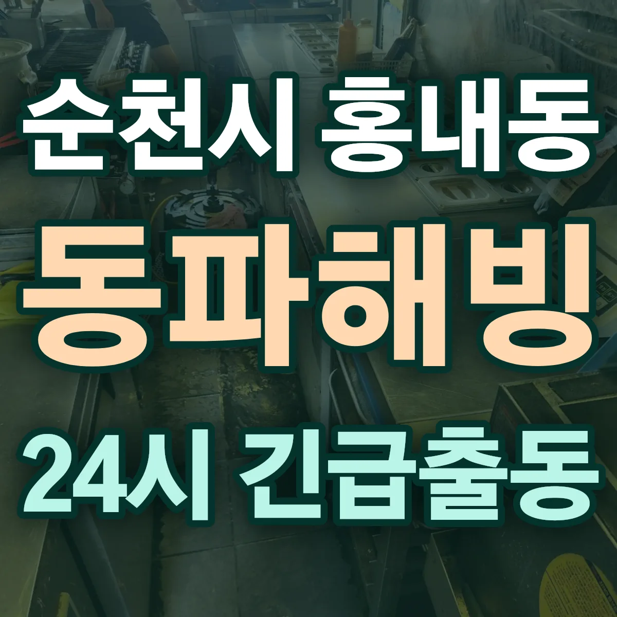 순천시 홍내동 동파해빙 출동 상담