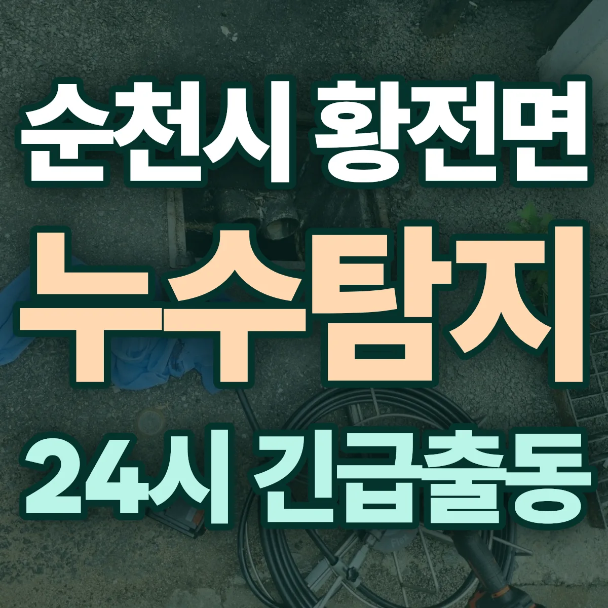 순천시 황전면 누수탐지 출동 상담