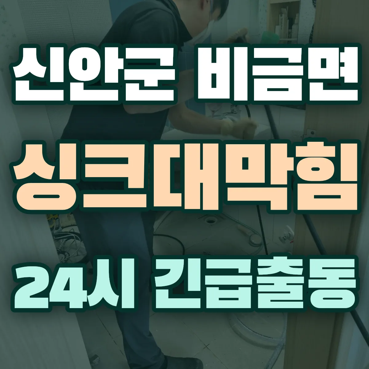 신안군 비금면 싱크대막힘 출동 상담