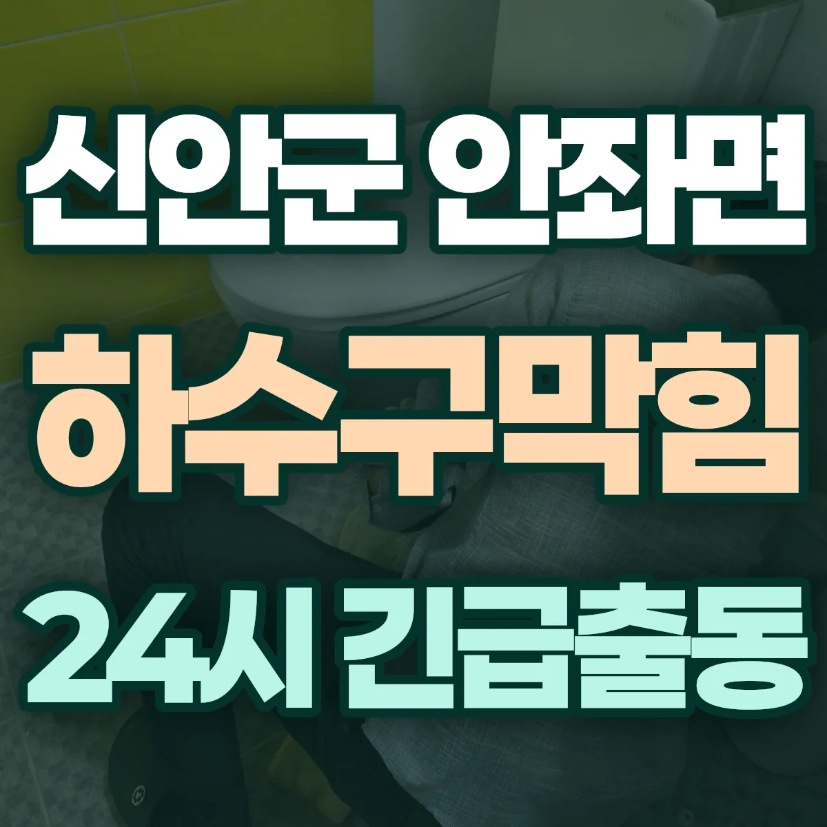 신안군 안좌면 하수구막힘 출동 상담