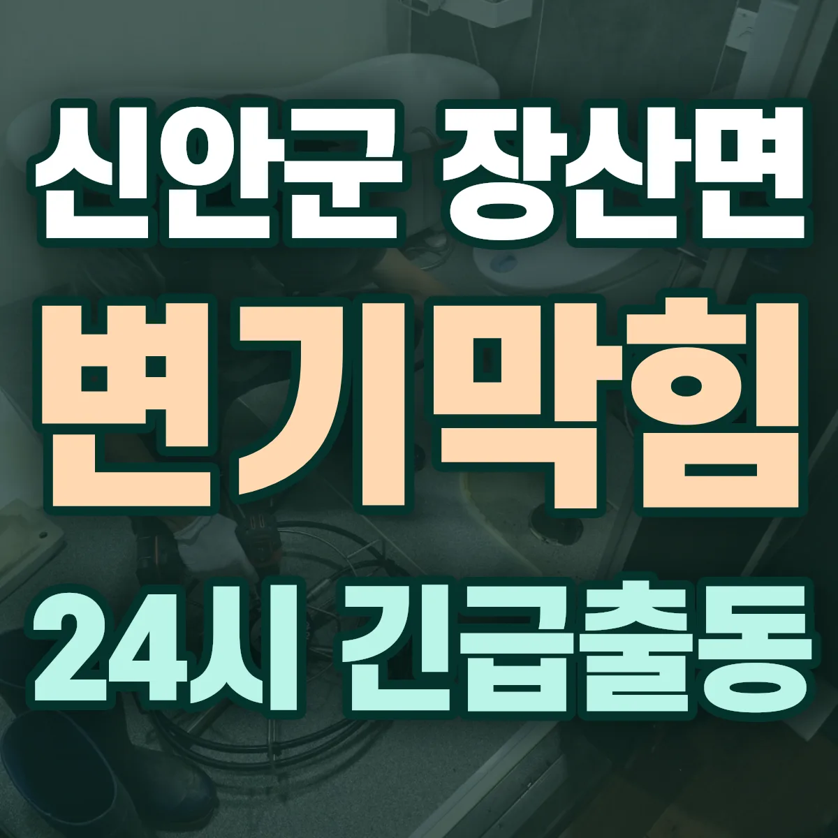 신안군 장산면 변기막힘 출동 상담